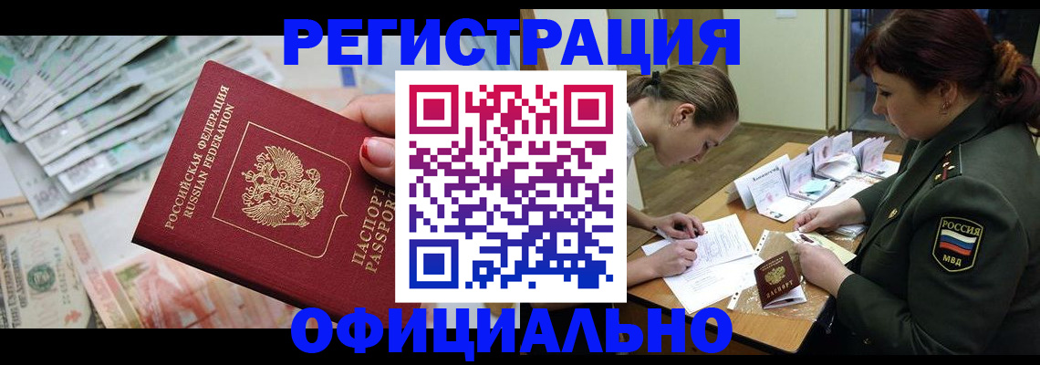 прописка регистрация в Тынде